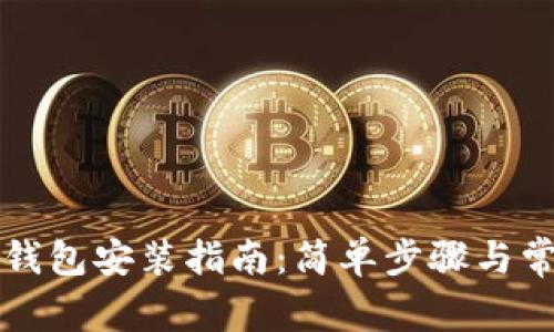 比特币手机钱包安装指南：简单步骤与常见问题解析