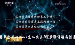 如何将钱包里的USDT充入交易所？步骤详解与注意