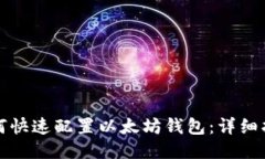 如何快速配置以太坊钱包：详细指南