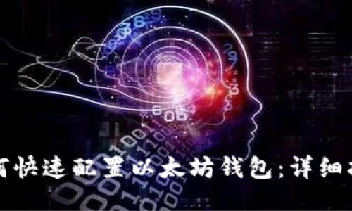 如何快速配置以太坊钱包：详细指南