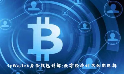 tpWallet身份钱包详解：数字经济时代的新选择