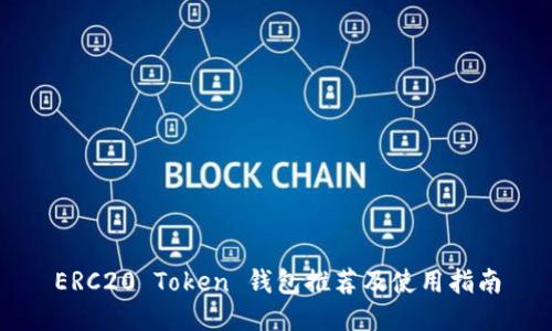 ERC20 Token 钱包推荐及使用指南