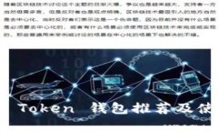 ERC20 Token 钱包推荐及使用指南