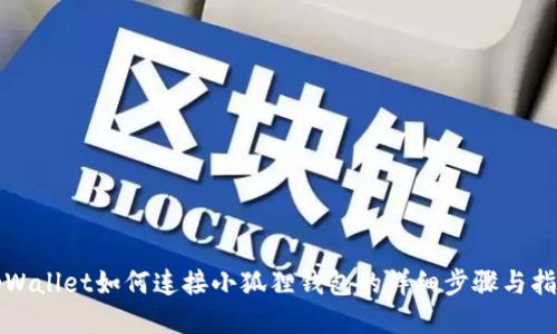 tpWallet如何连接小狐狸钱包的详细步骤与指南