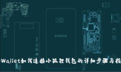 tpWallet如何连接小狐狸钱包的详细步骤与指南