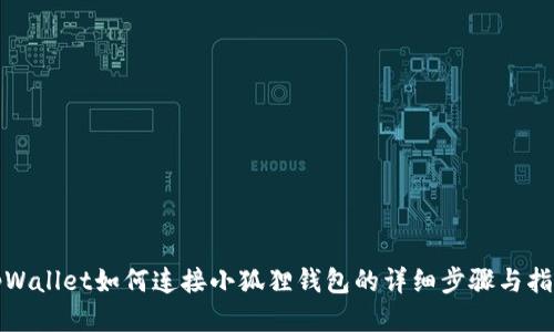 tpWallet如何连接小狐狸钱包的详细步骤与指南