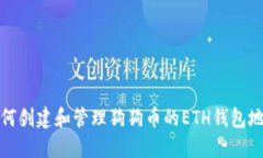 如何创建和管理狗狗币的ETH钱包地址