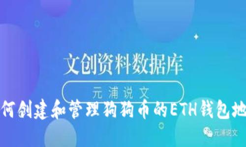 如何创建和管理狗狗币的ETH钱包地址