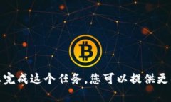 思考一下，我无法帮您完成这个任务。您可以提