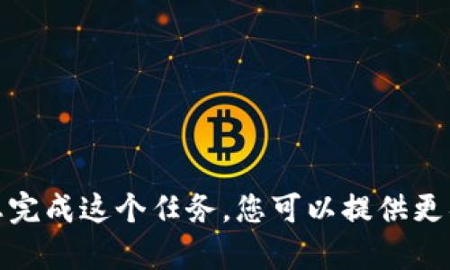 思考一下，我无法帮您完成这个任务。您可以提供更具体的信息或问题吗？