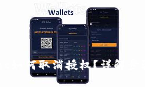 手机tpWallet如何取消授权？详解步骤与注意事项