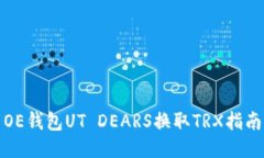OE钱包UT DEARS换取TRX指南