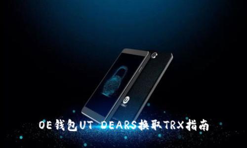 OE钱包UT DEARS换取TRX指南