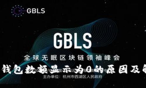  以太坊钱包数额显示为0的原因及解决方案