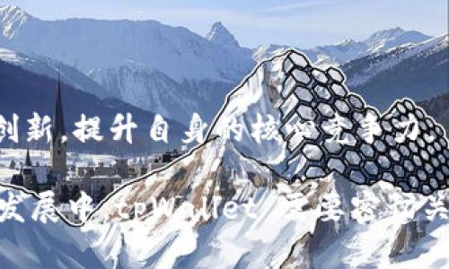   tpWallet：引领中国数字钱包的新潮流 / 
 guanjianci 数字钱包, tpWallet, 中国金融科技 /guanjianci 

随着数字经济的飞速发展，数字钱包作为连接传统金融与新兴科技的桥梁，逐渐成为人们日常生活中不可或缺的一部分。tpWallet 作为一家新兴的数字钱包平台，以其优质的服务和创新的技术，在中国市场中渐渐崭露头角。本文将从多个维度深入探讨 tpWallet 的定位及其在中国市场的应用前景。

一、tpWallet 的背景与发展历程
在了解 tpWallet 的市场定位之前，有必要先回顾其发展历程和背景。tpWallet 于 2020 年成立，致力于为用户提供安全、便捷的数字支付解决方案。最初，tpWallet 仅是一个简单的移动支付应用，用户可以通过它进行日常消费，但随着技术的不断进步，它逐渐扩展了其功能。

通过与多家大型电商平台、银行及其他金融机构合作，tpWallet 在用户体验上不断，推出了包括转账、支付、理财等多种功能。同时，tpWallet 还引入了区块链技术，以提升系统的安全性和透明度，这使得 tpWallet 的用户逐步增加。

二、tpWallet 如何符合中国市场需求
中国市场对数字钱包的需求非常旺盛，尤其是在移动支付和在线消费日益普及的今天。tpWallet 通过几大策略来适应中国市场的独特需求：

首先，tpWallet 针对中国消费者的消费习惯，推出了多种支付方式，包括支付宝、微信支付和银行卡等。此外，tpWallet 还注重用户界面的设计，确保用户在使用过程中可以快速上手。

其次，tpWallet 结合中国的金融科技发展趋势，与传统银行合作推出了一系列金融服务，比如小额贷款、投资理财等。这使得用户不仅可以完成日常支付，还能享受到更多元化的金融服务。

最后，tpWallet 在安全性方面也做足了功夫。针对中国市场对数据安全的高要求，tpWallet 引入多重身份验证和加密机制，确保用户信息得到保护，防止信息泄露和资金损失。

三、tpWallet 的核心功能分析
tpWallet 的核心优势在于其多样化的功能。公司通过不断迭代和更新，形成了一套针对用户需求的综合服务体系：

1. 移动支付：用户可以通过 tpWallet 一键支付，涵盖线下商家和线上购物。

2. 转账服务：朋友之间的快速转账，支持二维码扫一扫，或者输入手机号，确保操作的方便快捷。

3. 理财产品：tpWallet 提供用户多元化的理财选择，从定期存款到基金投资，满足不同风险偏好的用户需求。

4. 贷款服务：小额贷款功能使用户在急需资金时能够快速借款，并根据自己的还款能力选定还款方式。

以上功能不仅体现了 tpWallet 的全面性，也展示了其为用户提供一站式服务的能力。这也正是 tpWallet 在竞争中如何脱颖而出的关键所在。

四、tpWallet 在中国市场的竞争优势
在数字钱包市场中，各大公司如支付宝、微信支付等都有着不俗的表现。那么，tpWallet 又有何竞争优势呢？

首先，tpWallet 主打安全性，通过多个安全验证机制，满足用户对于资金安全的高要求。相较于一些其他的支付平台，tpWallet 在这一点上表现更为突出，能够抑制用户的风险顾虑。

其次，tpWallet 提供的用户体验相对友好，简洁的界面和快速的操作使得大多数用户都能快速适应。同时，tpWallet 还针对老年用户或技术不熟悉的用户推出了简化版界面，进一步扩大了用户群体。

最后，tpWallet 除了金融服务外，还致力于与商家合作，推出多种优惠与促销活动，这对于吸引用户来说非常重要。通过不断的用户体验，加之丰厚的商家合作，tpWallet 在市场竞争中占据了一定的优势。

五、相关问题及详解
1. tpWallet 的发展趋势是什么？
随着数字经济的崛起，tpWallet 将继续整合金融与科技资源，推出更多元化的金融产品。此外，随着监管政策的日益明确，tpWallet 也将加强合规与安全，以实际行动增强用户信任。

2. tpWallet 在用户群体上如何定位？
tpWallet 主要瞄准年轻群体及中小企业用户，通过多样化的金融服务满足不同需求。年轻用户更倾向于新鲜的支付体验，而中小企业用户更关注资金流动性及经营便利。

3. tpWallet 如何提高用户粘性？
tpWallet 通过建立完善的用户反馈机制与社区，鼓励用户提出意见并给予奖励。同时，通过不断产品与提升用户体验，增强用户黏性。

4. tpWallet 的未来挑战有哪些？
市场竞争日益激烈是 tpWallet 面临的一大挑战，除了老牌竞争者的压力外，各类新兴的数字钱包也在快速崛起。tpWallet 需要不断创新，提升自身的核心竞争力。

综上所述，tpWallet 作为中国市场中一款新兴的数字钱包，通过其多样化的功能和良好的用户体验，正在逐渐赢得市场份额。在未来的发展中，tpWallet 需要密切关注市场动态和用户需求，持续产品，以在竞争中脱颖而出。