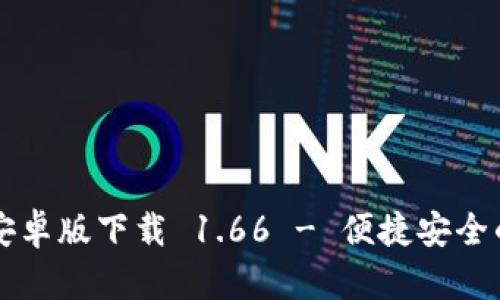 tpWallet安卓版下载 1.66 - 便捷安全的数字钱包