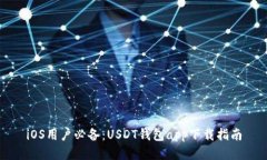 iOS用户必备：USDT钱包app下载指南