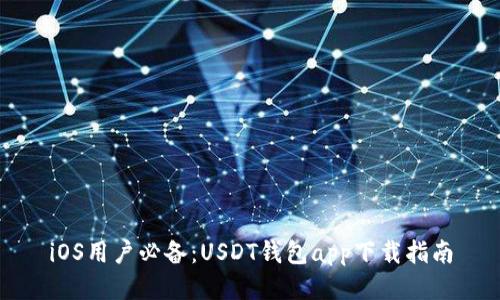 iOS用户必备：USDT钱包app下载指南