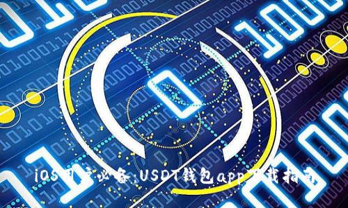 iOS用户必备：USDT钱包app下载指南