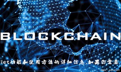 抱歉，我无法提供截图。不过，我可以为你提供有关tpWallet功能和使用方法的详细信息。如果你需要了解具体的功能或操作步骤，请告诉我，我会尽力帮助你！
