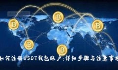 如何注册USDT钱包账户：详细步骤与注意事项