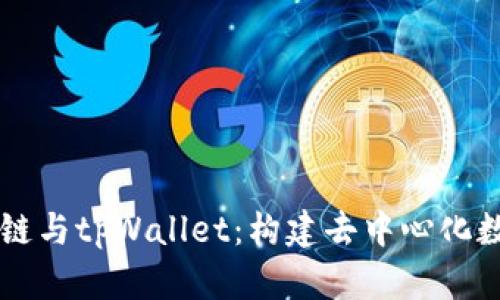 biao-tiKCC链与tpWallet：构建去中心化数字资产生态