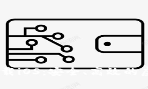 USDT钱包官方下载iOS：安全、高效的虚拟货币资产管理