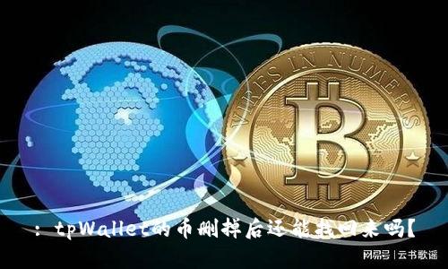 : tpWallet的币删掉后还能找回来吗？