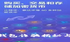 v-token钱包诈骗揭秘与真相分析