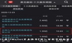 为什么SHIB在TPWallet里未涨价？深入分析市场趋势