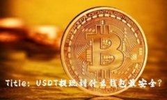 Title: USDT提现到什么钱包最安全?