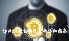 tpWallet切换账号的详细指南