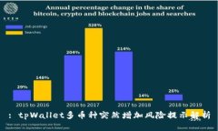 : tpWallet多币种突然增加风险提示解析