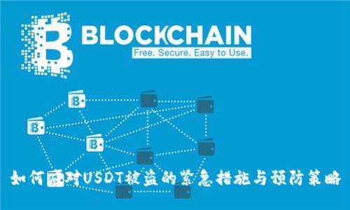 如何应对USDT被盗的紧急措施与预防策略