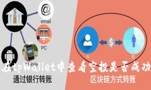 如何在tpWallet中查看空投是否成功收取