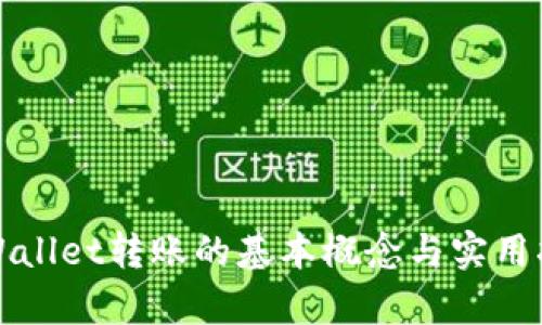 tpWallet转账的基本概念与实用指南