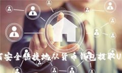 如何安全快捷地从货币钱包提取USDT