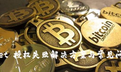 tpWallet 授权失败解决方案与常见问题解答