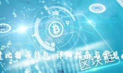 如何创建比特币钱包：详细指南与常见问题解答