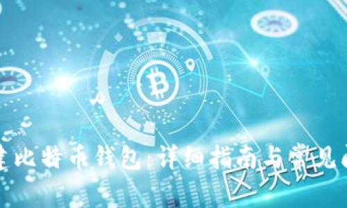 如何创建比特币钱包：详细指南与常见问题解答