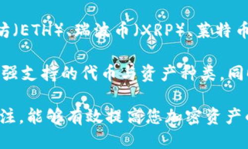 /tpWallet私钥设置指南/

tpWallet, 私钥设置, 加密钱包/guanjianci

在数字货币时代，选择一个安全、可靠的加密钱包是非常关键的。tpWallet作为一种流行的加密钱包，其私钥的设置和管理尤为重要。本文将详细介绍tpWallet私钥的设置方法，常见问题解答，以及一些使用建议，希望能帮助用户更好地管理自己的数字资产。

一、tpWallet简介
tpWallet是一个支持多种数字资产的去中心化钱包，用户可以安全地存储、发送和接收各类加密货币。其主要特点包括用户友好的界面、安全的私钥管理和良好的跨平台兼容性。tpWallet致力于为用户提供最佳的加密货币管理体验。

二、私钥的重要性
私钥是加密钱包安全的核心，任何控制私钥的人都可以完全访问和管理相应的钱包资产。因此，妥善管理私钥是保障数字资产安全的首要任务。丢失或泄露私钥将导致用户失去对钱包中所有数字资产的控制权，所以私钥的设置和保密一直备受重视。

三、tpWallet私钥的设置方法
设置tpWallet的私钥相对简单，以下是具体步骤：
ol
    listrong下载与安装tpWallet：/strong根据官方渠道下载tpWallet应用，支持手机或桌面系统。安装完毕后，打开应用。/li
    listrong创建新钱包：/strong在主界面选择“创建新钱包”选项，系统将引导您设置一个新的钱包。在此过程中，您将需要设定一个强而复杂的密码，以进一步确保钱包的安全性。/li
    listrong生成和记录私钥：/strong钱包创建后，tpWallet会自动生成您的私钥，并显示在屏幕上。请务必记录下该私钥，将其安全保存在离线环境中，确保没有其他人可以接触到您的私钥。/li
    listrong备份助记词：/strong为了防止丢失，tpWallet还会为您提供一组助记词，作为恢复钱包的重要信息。请将助记词妥善保管。/li
    listrong私钥的管理：/strong进入设置界面，用户可对私钥进行管理。建议定期更换私钥，确保安全性。/li
/ol

四、如何安全存储私钥
确保私钥的安全存储是每位tpWallet用户都需重视的问题，以下是一些安全存储私钥的方法：
ol
    listrong离线保存：/strong使用纸质记载的方法，将私钥手动写下并存放在安全的地方，避免存储到网络上。/li
    listrong加密存储：/strong对于使用电脑保存私钥的用户，可以考虑使用加密工具加密该文件，确保文件不会被恶意软件攻击。/li
    listrong使用硬件钱包：/strong对于大型资产持有者，可以考虑使用硬件钱包来存储私钥，硬件钱包通常提供更高的安全性。/li
/ol

五、常见问题解答

1. 如果我忘记了tpWallet的私钥，如何恢复我的资产？
首先，强调一下，私钥是你对钱包中资产的唯一控制方式，如果没有私钥，通常无法恢复钱包中的资产。因此，在创建钱包时务必妥善保管私钥和助记词。

如果您忘记了私钥，但尚未丢失助记词，可以通过助记词进行钱包恢复。打开tpWallet，进入恢复钱包页面，输入助记词，按照提示完成操作即可恢复钱包，访问您的数字资产。

如果您不仅忘记了私钥，还丢失了助记词，那么遗憾的是，您将失去对钱包中资产的控制权。加密货币的设计理念是去中心化，确保用户自身对资产控制的同时，也为用户带来了风险。

2. 如何更换tpWallet中的私钥？
更换tpWallet中的私钥通常是不直接支持的，用户需要创建新的钱包。下面是如何创建新钱包和转移资产的步骤：

ol
    li在tpWallet中创建新的钱包，并将其私钥与助记词记录下来。/li
    li从旧钱包中转出资产到新钱包的地址。这需要使用旧私钥。/li
    li在确保转账完成的情况下，您可以进行旧钱包的备份与删除操作。/li
/ol

对于安全性建议，创建新的钱包并将资产转移后，不再使用旧钱包，同时确保妥善管理与保存新钱包的私钥。

3. 为什么要经常备份我的tpWallet私钥？
定期备份您的tpWallet私钥至关重要，因为加密货币的特性意味着任何丢失的私钥都无法恢复。同时，定期备份也可以防止意外情况发生，例如设备损坏、迁移手机或系统升级导致数据丢失等。

在备份时，建议将私钥保存在不同的安全地点，避免单点故障造成的资产损失。保持备份数据的安全性至关重要，检测您的备份是否有效以确保在需要使用时能够成功恢复钱包。

4. tpWallet支持哪些类型的加密货币？
tpWallet作为一款多功能的加密钱包，支持多种类型的数字资产。其主要支持的加密货币包括但不限于比特币（BTC）、以太坊（ETH）、瑞波币（XRP）、莱特币（LTC）等。同时，tpWallet还支持一些基于以太坊的ERC20代币，用户可以在同一个钱包中管理不同类型的资产

使用tpWallet时，可以通过搜索或浏览其支持的资产列表来查看更新的信息。随着市场的发展，tpWallet也会不断更新和增强支持的代币与资产种类。同时，确保合理分配资产，降低因市场波动所带来的风险。

总结一下，私钥的设置与安全管理是每个tpWallet用户必须重视的内容。妥善设置私钥、定期备份以及保持对钱包资产的关注，能够有效提高您加密资产的安全性。希望本文能对您有所帮助，同时建议您随时关注tpWallet的更新动态，提高自己在数字货币投资与管理中的能力。