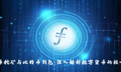 比特币挖矿与比特币钱包：深入解析数字货币的