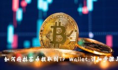 题目: 如何将抹茶币提取到TP Wallet：详细步骤与指