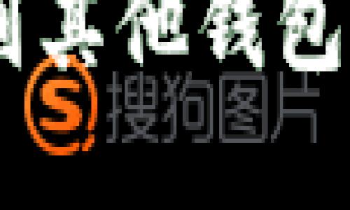 火币网USDT如何转到其他钱包

火币网USDT转移到其他钱包的步骤与注意事项