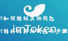 火币网USDT如何转到其他钱包火币网USDT转移到其他