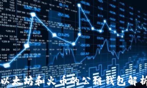 
以太坊和火币的公链钱包解析