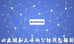 以太坊和火币的公链钱包解析