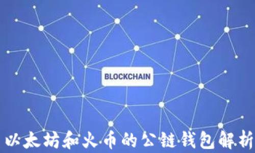 
以太坊和火币的公链钱包解析