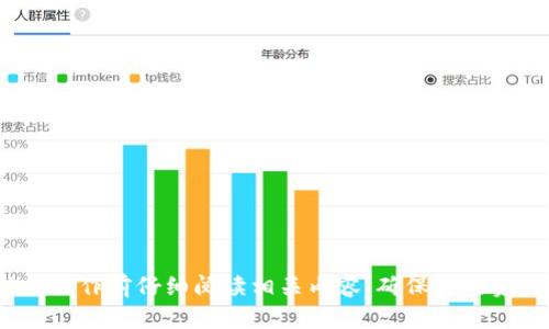 豆子钱包导入以太坊钱包完整指南
麦子钱包, 以太坊钱包, 数字货币/guanjianci

在数字货币逐渐成为人们日常生活中不可或缺的一部分，越来越多的钱包应用应运而生，提供存储、交易和管理各种数字资产的功能。其中，麦子钱包作为一款备受欢迎的数字货币钱包，支持多种加密货币的存储与管理，包括以太坊（Ethereum）。本文将详细介绍如何在麦子钱包中导入以太坊钱包，并解决过程中可能遇到的问题。同时，我们还将探讨关于麦子钱包和以太坊钱包的一些相关问题，帮助用户深入了解这两者之间的关系。

什么是麦子钱包？
麦子钱包是一款轻量级的数字货币钱包，拥有友好的用户界面和强大的一键操作功能，旨在为用户提供便捷的数字资产管理体验。用户可以通过麦子钱包轻松存储、发送或接收多种数字货币，包括比特币（Bitcoin）、以太坊（Ethereum）、莱特币（Litecoin）等主流数字货币。

不仅如此，麦子钱包在安全性方面也下了很大功夫。它采用多重加密技术，确保用户的资产安全，同时还提供备份和恢复功能，帮助用户应对因意外失误而丢失资产的风险。此外，麦子钱包还支持各种DApp的访问，使用户可在平台上无缝接入去中心化应用。

什么是以太坊钱包？
以太坊钱包是专为存储和管理以太坊（ETH）及其相关代币（比如ERC-20标准的代币）而设计的一种数字钱包。与比特币钱包类似，以太坊钱包允许用户发送和接收以太坊及其衍生代币，同时也可以用来参与以太坊网络上的智能合约操作。

以太坊钱包一般分为热钱包（线上钱包）和冷钱包（离线钱包）。热钱包通常较为便捷，但安全性较低；而冷钱包则因离线存储而更加安全，如硬件钱包或纸钱包。因此，选择适合自己的以太坊钱包是每个用户的重中之重。

如何在麦子钱包中导入以太坊钱包？
在麦子钱包中导入以太坊钱包的过程相对简单，但仍然需要用户根据提供的步骤仔细操作。以下是具体步骤：

1. **下载并安装麦子钱包**：首先，确保你的手机上已经安装了最新版本的麦子钱包应用。如果尚未安装，可以在App Store或Google Play中搜索“麦子钱包”进行下载。

2. **打开麦子钱包**：下载完成后，点击打开麦子钱包应用，进入首页界面。

3. **选择导入钱包**：在首页界面中，找到“导入钱包”选项，点击进入。此时，你会被要求输入以太坊钱包的助记词或私钥。

4. **输入助记词或私钥**：根据你所拥有的钱包形式（助记词或私钥），在相应的输入框中输入相关信息。确保输入信息的准确性，因为任何拼写错误都会导致无法导入钱包。

5. **确认导入**：信息输入完成后，点击“确认”按钮。如果输入的信息正确，系统会自动导入你的以太坊钱包，并在麦子钱包中显示相关的资产余额。

6. **备份钱包**：第一次使用后的重要步骤就是对钱包进行备份，确保在丢失或更换设备时能够轻松恢复钱包。通过麦子钱包提供的备份选项，保存助记词和私钥到安全的地方。

导入以太坊钱包过程中的常见问题
在导入以太坊钱包的过程中，用户有可能会遇到以下几种常见问题：

h41. 为什么输入的助记词或私钥不被接受？/h4
首先，要确保你输入的助记词或私钥是完整的，助记词一般由12个单词组成，且每个单词之间用空格分开，而私钥则是一个由字母和数字混合组成的字符串。常见的错误有：

• 拼写错误：输入的单词拼写错误，将导致导入失败。
• 格式错误：助记词和私钥的输入顺序、每个单词的长度都需符合对应的钱包标准。
• 不兼容的钱包：某些钱包可能使用不同的加密算法，导致助记词或私钥不被识别。

如果发现无法导入，请再次检查上述因素，确保所有信息准确无误，再次尝试导入。

h42. 导入后发现余额不正确，怎么办？/h4
如果导入后发现钱包的余额与预期不符，可能是由以下几个原因造成的：

• 网络延迟：在导入钱包时，余额的显示可能因网络问题而有所延迟。可尝试刷新余额或重新连接网络。
• 地址错误：确保导入的地址是正确的，以避免进入错误的钱包。
• 资产未同步：在首次导入后，一些资产可能需要时间去同步更新，你可以稍等片刻再查看余额。

如经过以上检查后仍无法解决，建议联系麦子钱包的客服支持做进一步查询和解决。

h43. 如何确保我的资产安全？/h4
保护数字资产安全是每一位用户的责任。以下是一些有效的安全措施：

• 备份助记词和私钥：这些是恢复钱包的唯一依据，务必妥善保存，并避免将其存储在易被他人访问的地方。
• 定期更新应用程序：保持钱包的最新版本能避免安全漏洞的风险。
• 启用双重认证：若麦子钱包支持双重认证功能，建议务必开启，提高账户安全性。

h44. 为什么在麦子钱包上使用以太坊钱包？/h4
选择在麦子钱包中使用以太坊钱包有以下多方面的优势：

• 便捷性：通过麦子钱包，用户可以一站式管理多种数字资产，省去频繁切换钱包的繁琐。
• 安全性：麦子钱包通过高端的加密算法和多重保险机制，保障用户的资产安全。
• DApp支持：通过麦子钱包，用户能直接接入多种去中心化应用，享受更广泛的数字货币使用体验。

总之，通过正确的流程将以太坊钱包导入到麦子钱包中，可以有效地提高用户对数字资产管理的便捷性和安全性。希望本指南能帮助到你更好地使用麦子钱包，享受数字货币带来的新机遇。请在任何操作前仔细阅读相关内容，确保你的资产安全，顺利地进行数字货币交易。