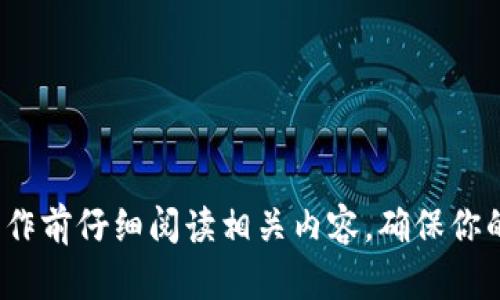 豆子钱包导入以太坊钱包完整指南
麦子钱包, 以太坊钱包, 数字货币/guanjianci

在数字货币逐渐成为人们日常生活中不可或缺的一部分，越来越多的钱包应用应运而生，提供存储、交易和管理各种数字资产的功能。其中，麦子钱包作为一款备受欢迎的数字货币钱包，支持多种加密货币的存储与管理，包括以太坊（Ethereum）。本文将详细介绍如何在麦子钱包中导入以太坊钱包，并解决过程中可能遇到的问题。同时，我们还将探讨关于麦子钱包和以太坊钱包的一些相关问题，帮助用户深入了解这两者之间的关系。

什么是麦子钱包？
麦子钱包是一款轻量级的数字货币钱包，拥有友好的用户界面和强大的一键操作功能，旨在为用户提供便捷的数字资产管理体验。用户可以通过麦子钱包轻松存储、发送或接收多种数字货币，包括比特币（Bitcoin）、以太坊（Ethereum）、莱特币（Litecoin）等主流数字货币。

不仅如此，麦子钱包在安全性方面也下了很大功夫。它采用多重加密技术，确保用户的资产安全，同时还提供备份和恢复功能，帮助用户应对因意外失误而丢失资产的风险。此外，麦子钱包还支持各种DApp的访问，使用户可在平台上无缝接入去中心化应用。

什么是以太坊钱包？
以太坊钱包是专为存储和管理以太坊（ETH）及其相关代币（比如ERC-20标准的代币）而设计的一种数字钱包。与比特币钱包类似，以太坊钱包允许用户发送和接收以太坊及其衍生代币，同时也可以用来参与以太坊网络上的智能合约操作。

以太坊钱包一般分为热钱包（线上钱包）和冷钱包（离线钱包）。热钱包通常较为便捷，但安全性较低；而冷钱包则因离线存储而更加安全，如硬件钱包或纸钱包。因此，选择适合自己的以太坊钱包是每个用户的重中之重。

如何在麦子钱包中导入以太坊钱包？
在麦子钱包中导入以太坊钱包的过程相对简单，但仍然需要用户根据提供的步骤仔细操作。以下是具体步骤：

1. **下载并安装麦子钱包**：首先，确保你的手机上已经安装了最新版本的麦子钱包应用。如果尚未安装，可以在App Store或Google Play中搜索“麦子钱包”进行下载。

2. **打开麦子钱包**：下载完成后，点击打开麦子钱包应用，进入首页界面。

3. **选择导入钱包**：在首页界面中，找到“导入钱包”选项，点击进入。此时，你会被要求输入以太坊钱包的助记词或私钥。

4. **输入助记词或私钥**：根据你所拥有的钱包形式（助记词或私钥），在相应的输入框中输入相关信息。确保输入信息的准确性，因为任何拼写错误都会导致无法导入钱包。

5. **确认导入**：信息输入完成后，点击“确认”按钮。如果输入的信息正确，系统会自动导入你的以太坊钱包，并在麦子钱包中显示相关的资产余额。

6. **备份钱包**：第一次使用后的重要步骤就是对钱包进行备份，确保在丢失或更换设备时能够轻松恢复钱包。通过麦子钱包提供的备份选项，保存助记词和私钥到安全的地方。

导入以太坊钱包过程中的常见问题
在导入以太坊钱包的过程中，用户有可能会遇到以下几种常见问题：

h41. 为什么输入的助记词或私钥不被接受？/h4
首先，要确保你输入的助记词或私钥是完整的，助记词一般由12个单词组成，且每个单词之间用空格分开，而私钥则是一个由字母和数字混合组成的字符串。常见的错误有：

• 拼写错误：输入的单词拼写错误，将导致导入失败。
• 格式错误：助记词和私钥的输入顺序、每个单词的长度都需符合对应的钱包标准。
• 不兼容的钱包：某些钱包可能使用不同的加密算法，导致助记词或私钥不被识别。

如果发现无法导入，请再次检查上述因素，确保所有信息准确无误，再次尝试导入。

h42. 导入后发现余额不正确，怎么办？/h4
如果导入后发现钱包的余额与预期不符，可能是由以下几个原因造成的：

• 网络延迟：在导入钱包时，余额的显示可能因网络问题而有所延迟。可尝试刷新余额或重新连接网络。
• 地址错误：确保导入的地址是正确的，以避免进入错误的钱包。
• 资产未同步：在首次导入后，一些资产可能需要时间去同步更新，你可以稍等片刻再查看余额。

如经过以上检查后仍无法解决，建议联系麦子钱包的客服支持做进一步查询和解决。

h43. 如何确保我的资产安全？/h4
保护数字资产安全是每一位用户的责任。以下是一些有效的安全措施：

• 备份助记词和私钥：这些是恢复钱包的唯一依据，务必妥善保存，并避免将其存储在易被他人访问的地方。
• 定期更新应用程序：保持钱包的最新版本能避免安全漏洞的风险。
• 启用双重认证：若麦子钱包支持双重认证功能，建议务必开启，提高账户安全性。

h44. 为什么在麦子钱包上使用以太坊钱包？/h4
选择在麦子钱包中使用以太坊钱包有以下多方面的优势：

• 便捷性：通过麦子钱包，用户可以一站式管理多种数字资产，省去频繁切换钱包的繁琐。
• 安全性：麦子钱包通过高端的加密算法和多重保险机制，保障用户的资产安全。
• DApp支持：通过麦子钱包，用户能直接接入多种去中心化应用，享受更广泛的数字货币使用体验。

总之，通过正确的流程将以太坊钱包导入到麦子钱包中，可以有效地提高用户对数字资产管理的便捷性和安全性。希望本指南能帮助到你更好地使用麦子钱包，享受数字货币带来的新机遇。请在任何操作前仔细阅读相关内容，确保你的资产安全，顺利地进行数字货币交易。